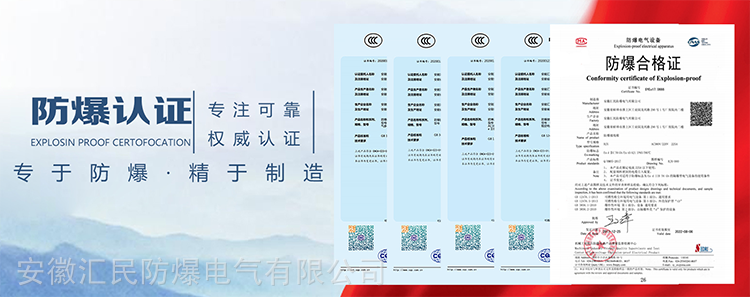 安徽匯民防爆電氣有限公司防爆合格證